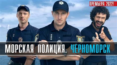 Морская полиция. Черноморск 1 сезон
 2024.04.16 11:44